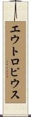 エウトロピウス Scroll