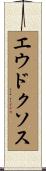 エウドクソス Scroll