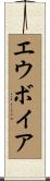エウボイア Scroll