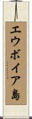 エウボイア島 Scroll