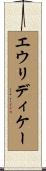 エウリディケー Scroll