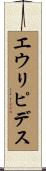 エウリピデス Scroll