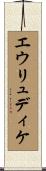 エウリュディケ Scroll