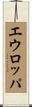 エウロッパ Scroll