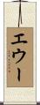 エウー Scroll
