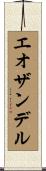 エオザンデル Scroll