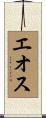 エオス Scroll