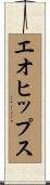 エオヒップス Scroll