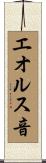 エオルス音 Scroll