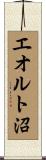 エオルト沼 Scroll