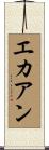 エカアン Scroll