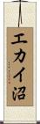 エカイ沼 Scroll