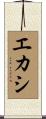 エカシ Scroll