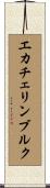 エカチェリンブルク Scroll