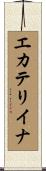 エカテリイナ Scroll