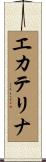 エカテリナ Scroll