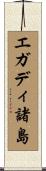 エガディ諸島 Scroll