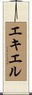 エキエル Scroll