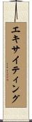 エキサイティング Scroll