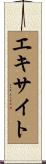 エキサイト Scroll