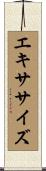 エキササイズ Scroll