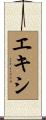 エキシ Scroll