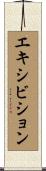 エキシビション Scroll