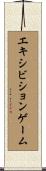 エキシビションゲーム Scroll