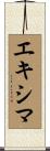 エキシマ Scroll
