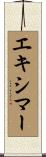 エキシマー Scroll