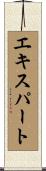 エキスパート Scroll