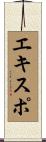 エキスポ Scroll