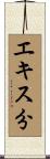 エキス分 Scroll