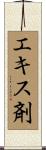 エキス剤 Scroll