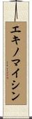 エキノマイシン Scroll