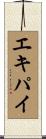 エキパイ Scroll