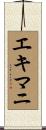 エキマニ Scroll