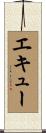 エキュー Scroll