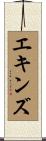 エキンズ Scroll
