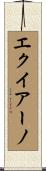 エクイアーノ Scroll