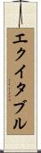エクイタブル Scroll