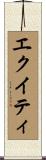 エクイティ Scroll