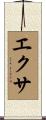 エクサ Scroll