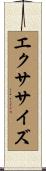 エクササイズ Scroll