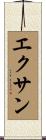 エクサン Scroll