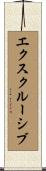 エクスクルーシブ Scroll