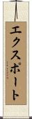 エクスポート Scroll