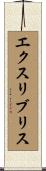 エクスリブリス Scroll