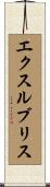 エクスルブリス Scroll
