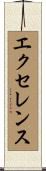 エクセレンス Scroll